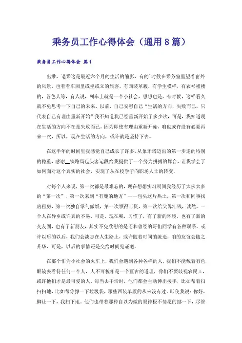 乘务员工作心得体会(通用8篇)