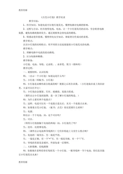 【教育资料】四年级下科学教学实录点亮小灯泡_教科版学习专用