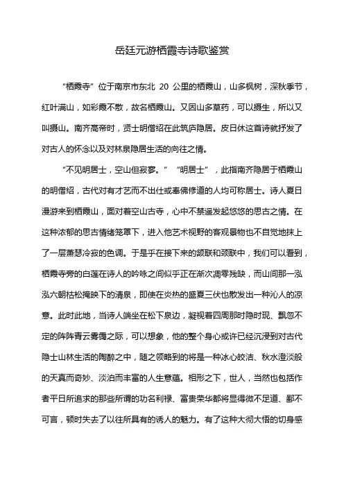岳廷元游栖霞寺诗歌鉴赏