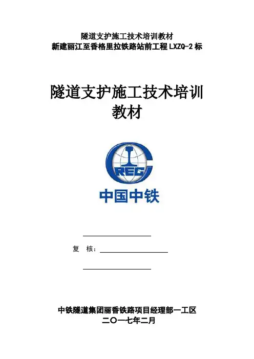 隧道支护施工技术培训教材