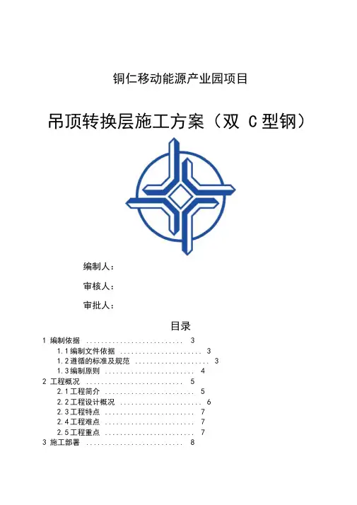 吊顶转换层(双C型钢)专项施工方案