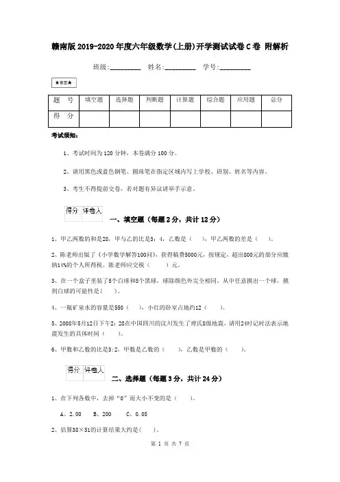 赣南版2019-2020年度六年级数学(上册)开学测试试卷C卷 附解析