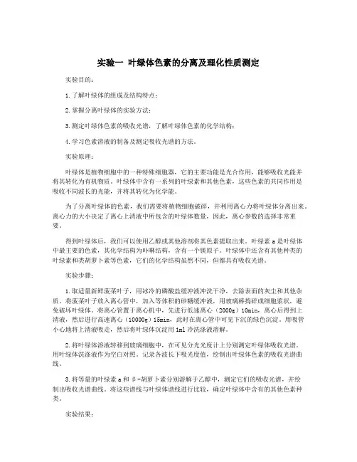 实验一 叶绿体色素的分离及理化性质测定