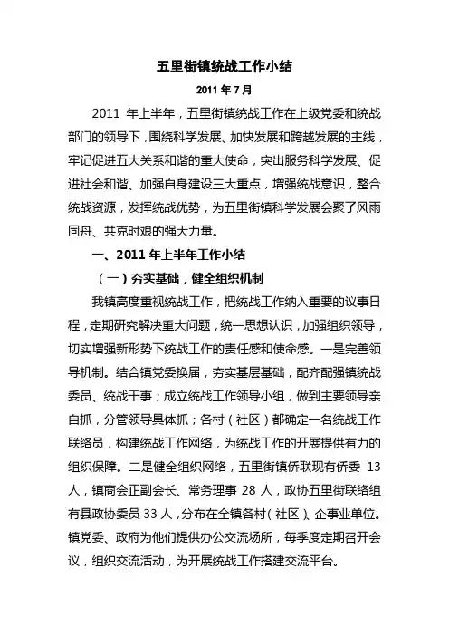 五里街镇统战工作汇报(2011年上半年)范文