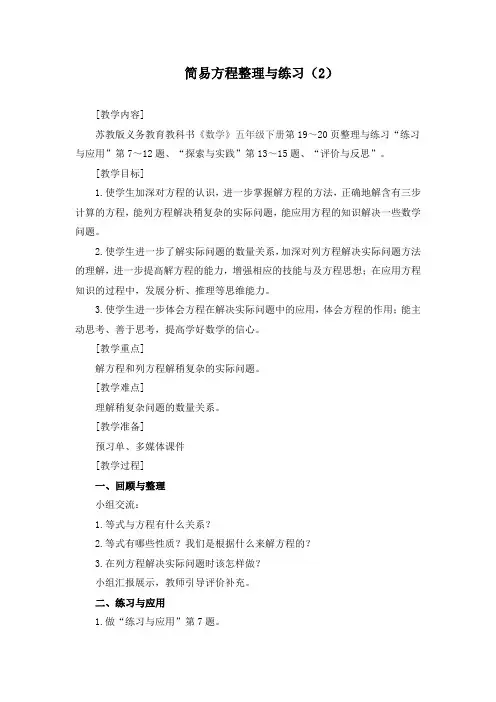 苏教版5下第1单元《简易方程整理与练习》教案