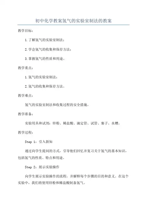 初中化学教案氢气的实验室制法的教案