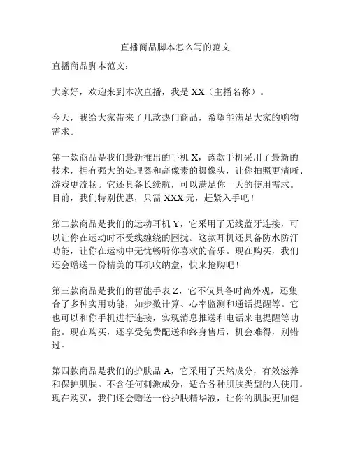 直播商品脚本怎么写的范文