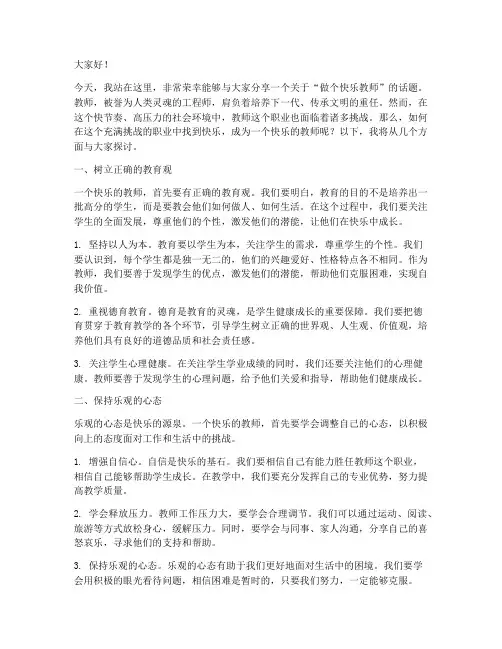 做个快乐教师的演讲稿