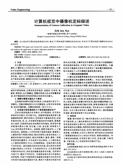 计算机视觉中摄像机定标综述