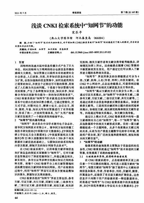 浅谈CNKI检索系统中“知网节”的功能