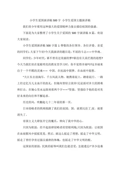 小学生爱国演讲稿500字 小学生爱国主题演讲稿