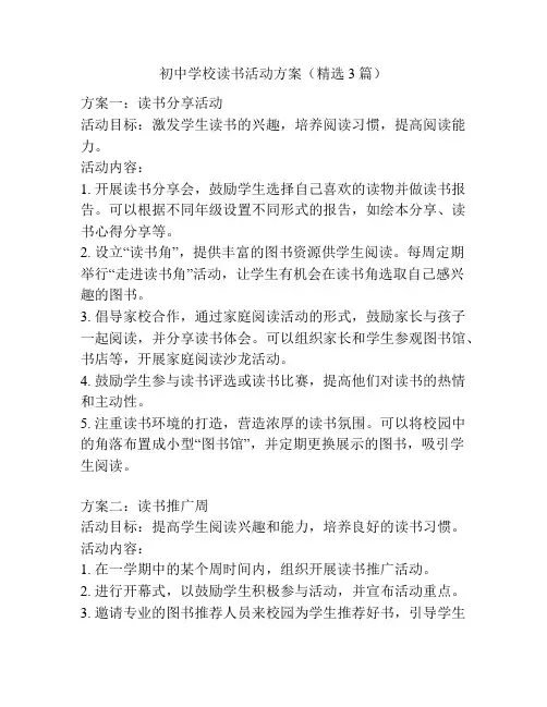 初中学校读书活动方案(精选3篇)