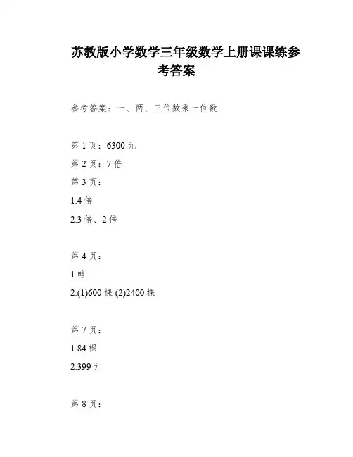 苏教版小学数学三年级数学上册课课练参考答案