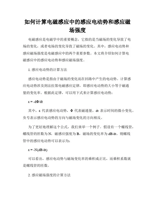 如何计算电磁感应中的感应电动势和感应磁场强度