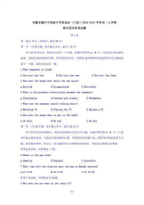 安徽省滁州市高级中学联谊会(九校)2016-2017学年高一上学期期末联考英语试题含答案