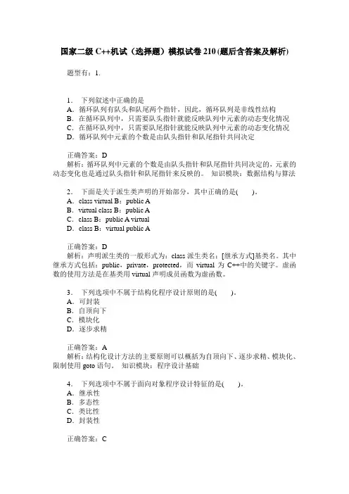 国家二级C++机试(选择题)模拟试卷210(题后含答案及解析)