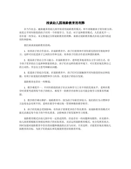浅谈幼儿园混龄教育的利弊