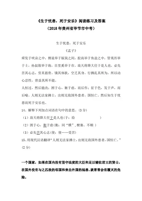 《生于忧患,死于安乐》阅读训练及答案(2018年贵州省毕节市中考)(部编人教版八年级语文上册第22课)