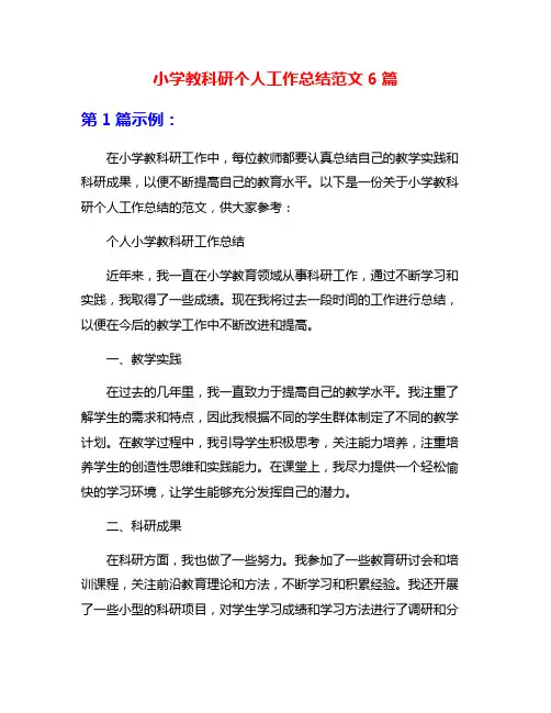 小学教科研个人工作总结范文6篇
