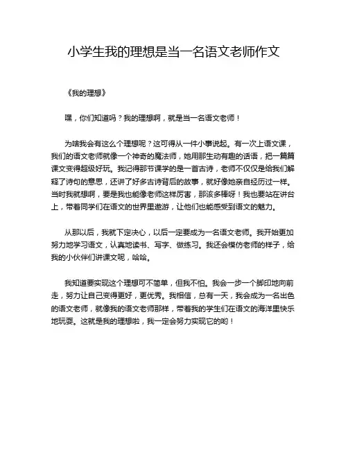 小学生我的理想是当一名语文老师作文