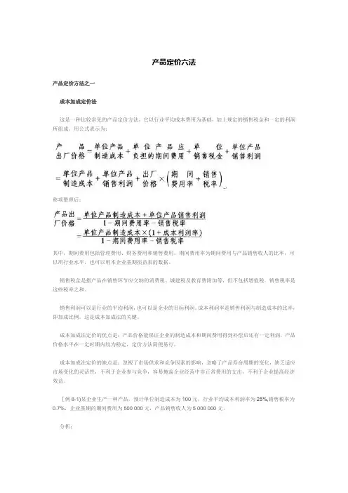 产品定价六法