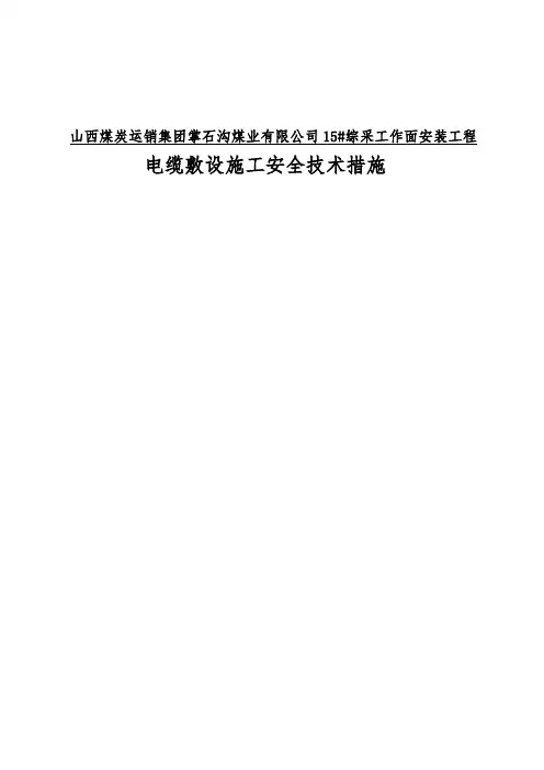 电缆敷设施工安全技术措施