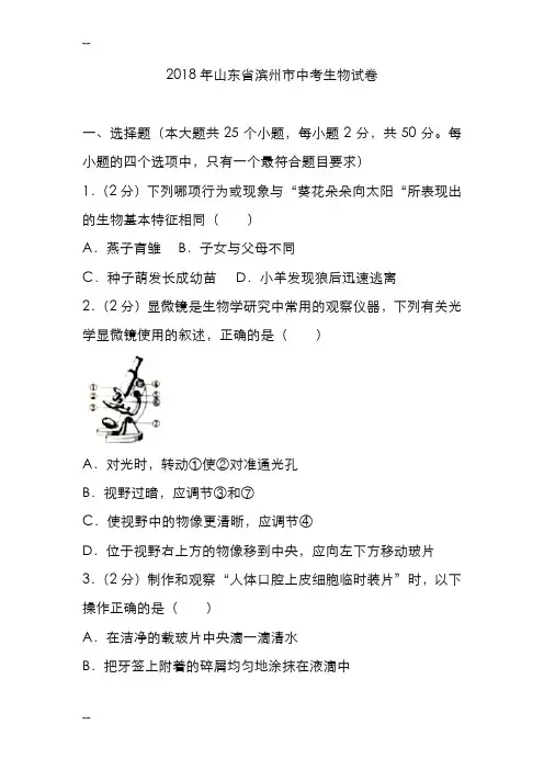2018年山东省滨州市中考生物试卷