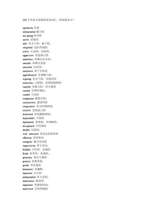 230个形容人性格的英语词汇