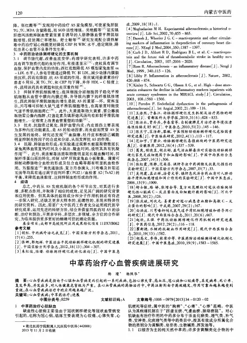 中草药治疗心血管疾病进展研究