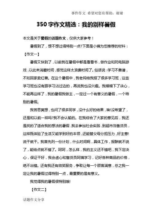 350字作文精选：我的别样暑假