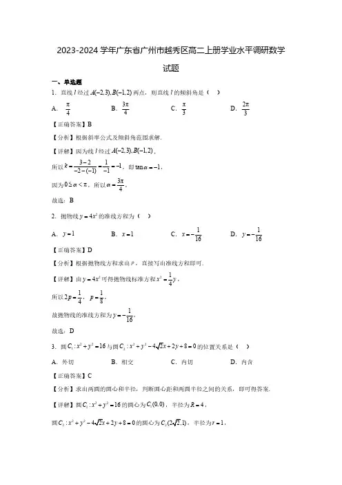 2023-2024学年广东省广州市越秀区高二上册学业水平调研数学试题(含解析)