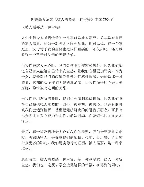 优秀高考范文《被人需要是一种幸福》中文800字