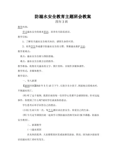 防溺水安全教育主题班会教案 4