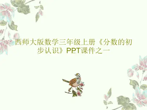 西师大版数学三年级上册《分数的初步认识》PPT课件之一共23页