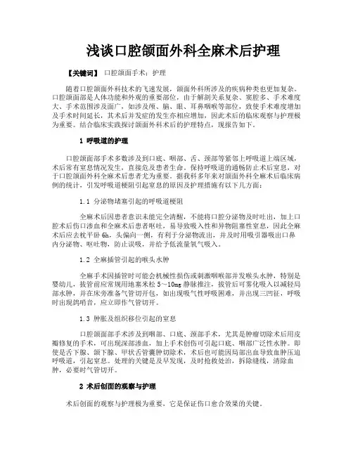 浅谈口腔颌面外科全麻术后护理