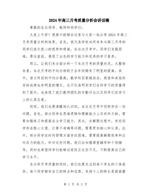 2024年高三月考质量分析会讲话稿