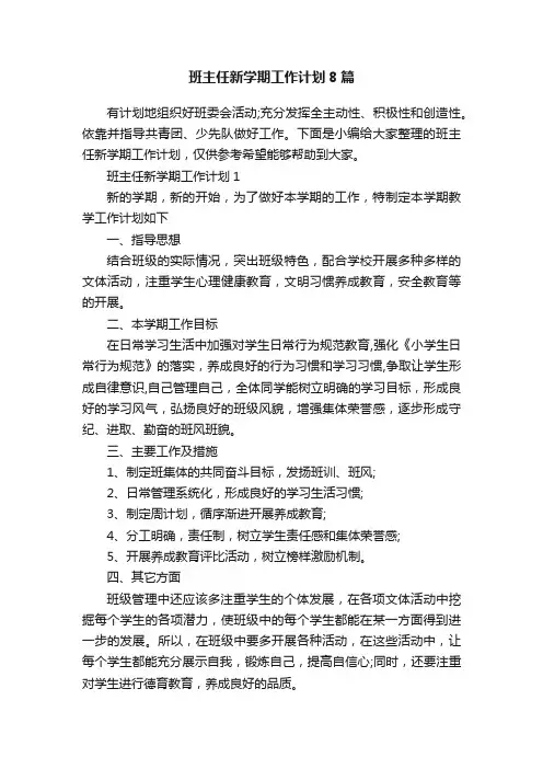 班主任新学期工作计划8篇