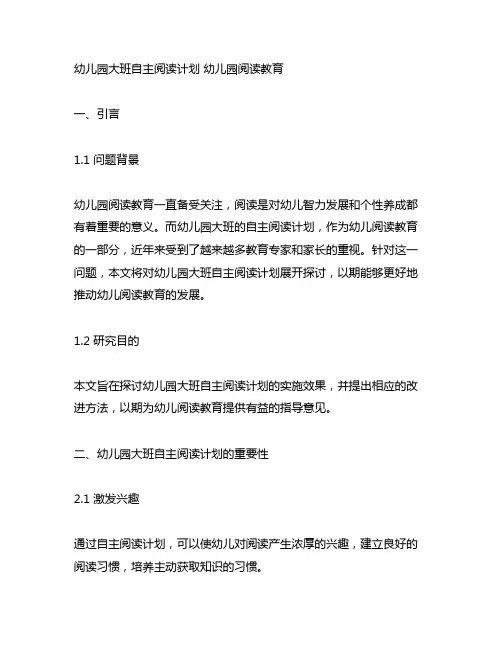 幼儿园大班自主阅读计划 幼儿园阅读教育