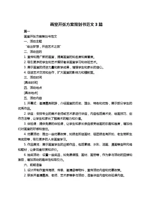 画室开张方案策划书范文3篇