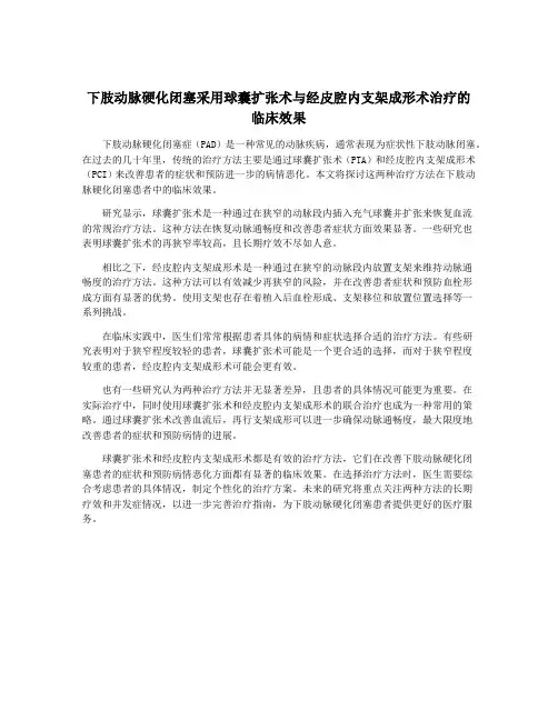 下肢动脉硬化闭塞采用球囊扩张术与经皮腔内支架成形术治疗的临床效果