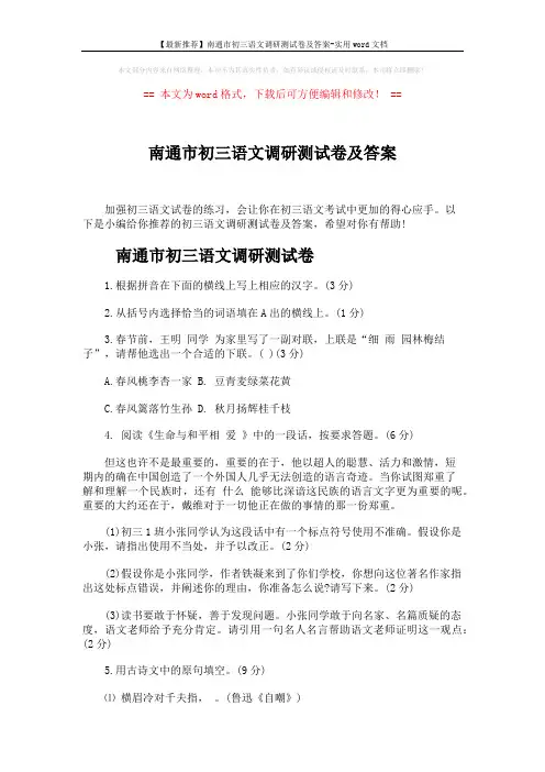 【最新推荐】南通市初三语文调研测试卷及答案-实用word文档 (8页)
