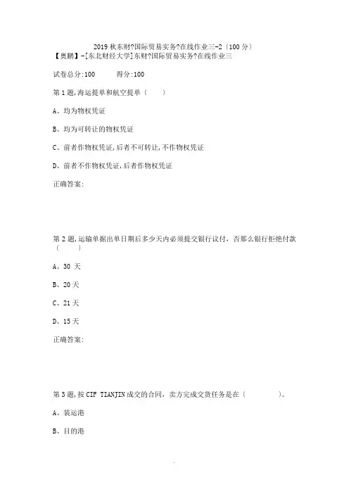2019秋东财《国际贸易实务》在线作业三-2(100分) 