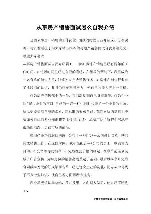 从事房产销售面试怎么自我介绍_自我介绍