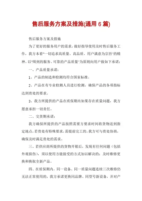 售后服务方案及措施(通用6篇)