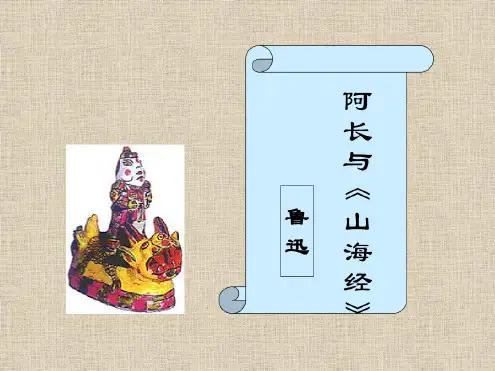 语文：第6课《阿长与山海经》课件4(人教版八年级上)