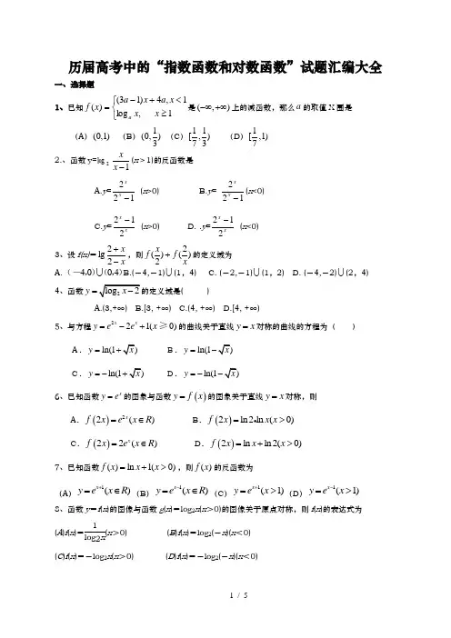 指数函数和对数函数历年高考题汇编附答案