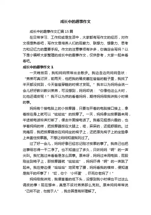 成长中的趣事作文汇编15篇