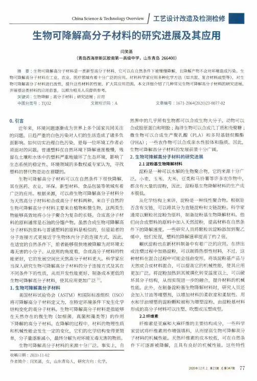 生物可降解高分子材料的研究进展及其应用
