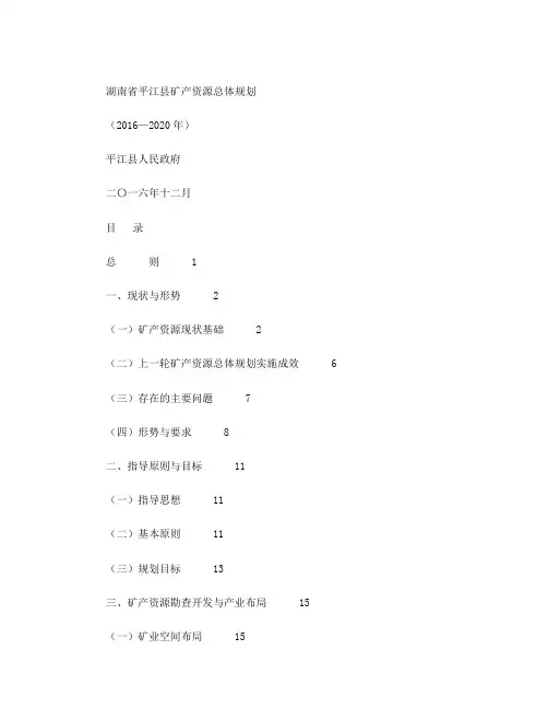 湖南平江矿产资源总体规划