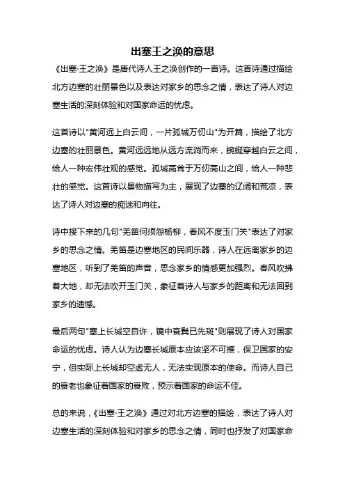 出塞王之涣的意思
